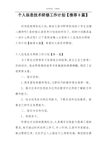 个人信息技术研修工作计划【推荐8篇】