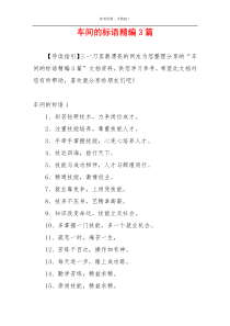 车间的标语精编3篇