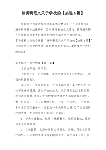 演讲稿范文关于学校的【热选4篇】
