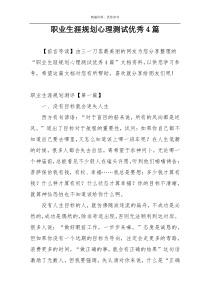 职业生涯规划心理测试优秀4篇