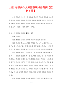 2023年保安个人原因辞职报告范例【范例8篇】
