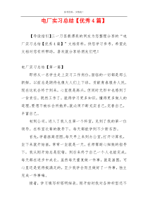 电厂实习总结【优秀4篇】