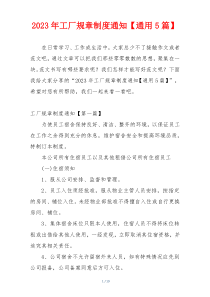 2023年工厂规章制度通知【通用5篇】