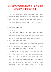 2023年保安员辞职报告范例_保安员辞职报告范例书【精选4篇】