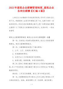 2023年建筑企业薪酬管理制度_建筑企业各岗位薪酬【汇编4篇】