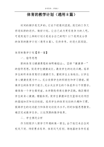 体育的教学计划（通用8篇）