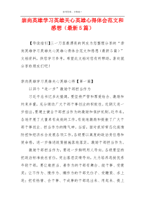 崇尚英雄学习英雄关心英雄心得体会范文和感想（最新5篇）