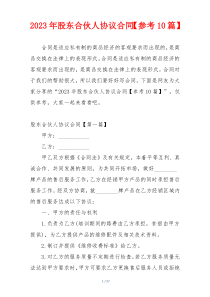 2023年股东合伙人协议合同【参考10篇】
