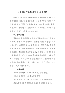 关于2023年主题教育民主生活会方案