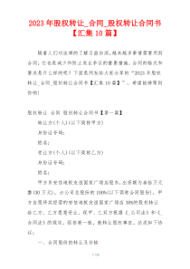 2023年股权转让_合同_股权转让合同书【汇集10篇】