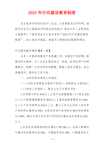 2023年行风建设教育制度