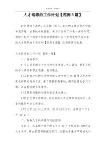 人才培养的工作计划【范例8篇】
