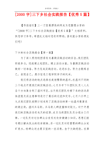 [2000字]三下乡社会实践报告【优秀5篇】