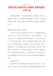 锐意创新心得体会范文和感想 锐意创新的心得3篇
