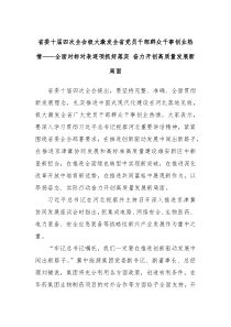 省委十届四次全会极大激发全省党员干部群众干事创业热情全面对标对表逐项抓好落实奋力开创高质量发展新局面