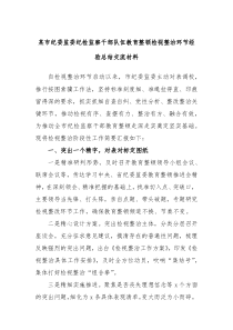 某市纪委监委纪检监察干部队伍教育整顿检视整治环节经验总结交流材料