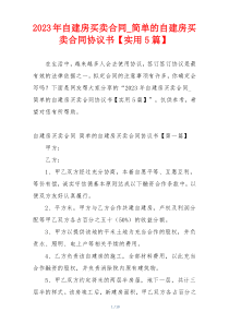 2023年自建房买卖合同_简单的自建房买卖合同协议书【实用5篇】