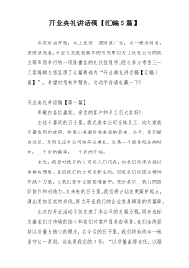 开业典礼讲话稿【汇编5篇】