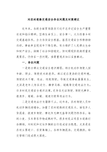 农村道路交通安全存在问题及对策建议