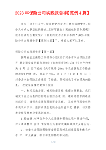 2023年保险公司实践报告字【范例4篇】