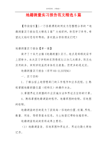 地籍测量实习报告范文精选5篇