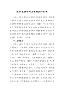 开展纪检监察干部队伍教育整顿工作方案
