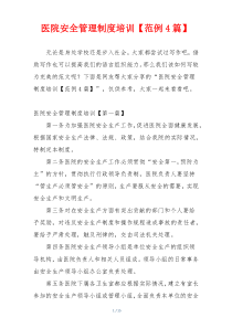 医院安全管理制度培训【范例4篇】