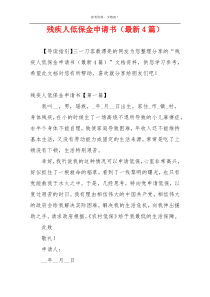 残疾人低保金申请书（最新4篇）