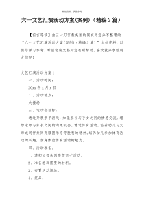六一文艺汇演活动方案(案例)（精编3篇）
