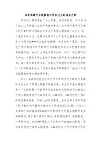 在省住建厅主题教育工作会议上的讲话大纲