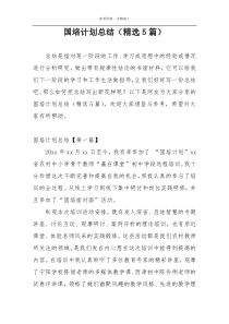 国培计划总结（精选5篇）