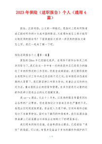 2023年保险（述职报告）个人（通用4篇）