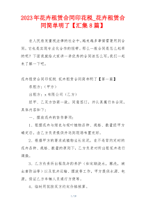 2023年花卉租赁合同印花税_花卉租赁合同简单明了【汇集8篇】