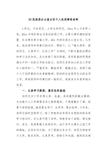 XX民政局办公室主任个人先进事迹材料