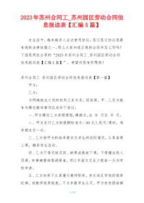 2023年苏州合同工_苏州园区劳动合同信息报送表【汇编5篇】