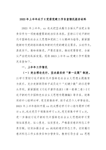 2023年上半年关于X党委党建工作自查情况报告材料