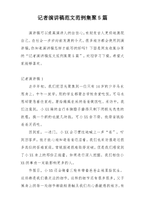 记者演讲稿范文范例集聚5篇
