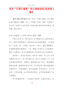 有关“灯塔大课堂”的心得体会范文【优秀4篇】