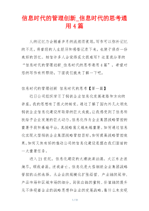 信息时代的管理创新_信息时代的思考通用4篇