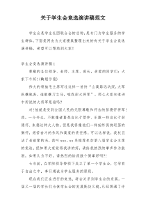 关于学生会竞选演讲稿范文