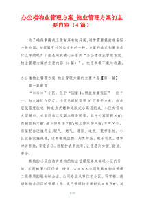 办公楼物业管理方案_物业管理方案的主要内容（4篇）