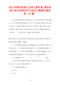 2023年著作权转让合同主要内容_著作权转让协议和使用许可协议中需要注意的是（10篇）
