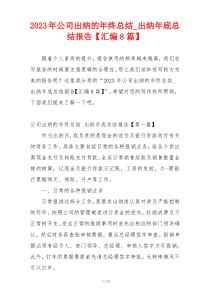 2023年公司出纳的年终总结_出纳年底总结报告【汇编8篇】