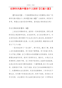 纪律作风集中整治个人剖析【汇编5篇】