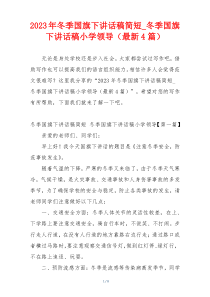 2023年冬季国旗下讲话稿简短_冬季国旗下讲话稿小学领导（最新4篇）