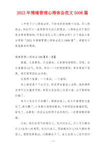 2023年情绪管理心得体会范文5008篇