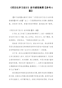 《项目化学习设计》读书感悟集聚【参考4篇】