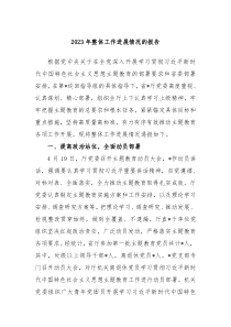2023年整体工作进展情况的报告