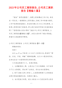 2023年公司员工离职报告_公司员工离职报告【精编5篇】