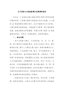 关于国家5A级旅游景区创建调研报告